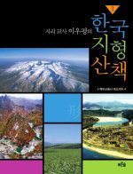 지리교사 이우평의 한국 지형 산책 1