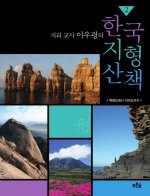 지리교사 이우평의 한국 지형 산책 2