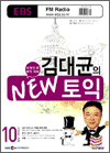 김대균의 NEW 토익 (2006.10)