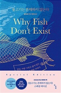 물고기는 존재하지 않는다 (리커버 특별판, 양장) - 상실, 사랑 그리고 숨어 있는 삶의 질서에 관한 이야기
