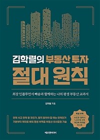 김학렬의 부동산 투자 절대 원칙 - 최강 인플루언서 빠숑과 함께하는 나의 평생 부동산 교과서
