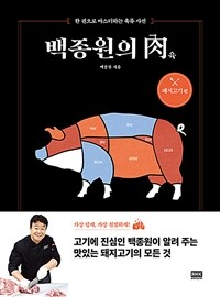 백종원의 肉(육) : 돼지고기 편 - 한 권으로 마스터하는 육류 사전