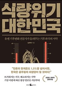 식량위기 대한민국 - 유엔 기후변화 전문가가 들려주는 기후파국의 서막