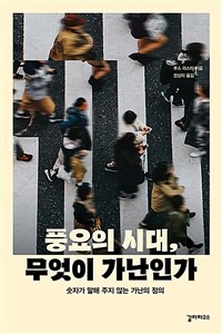 풍요의 시대, 무엇이 가난인가 - 숫자가 말해 주지 않는 가난의 정의