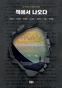 책에서 나오다 : SF 작가의 고전 SF 오마주 - 정보라·이경희·박애진·남세오·전혜진·구슬·박해울