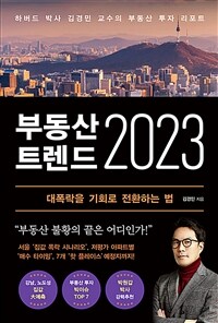 부동산 트렌드 2023 - 하버드 박사 김경민 교수의 부동산 투자 리포트