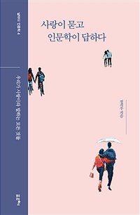 사랑이 묻고 인문학이 답하다 - 우리가 사랑이라 말하는 모든 것들