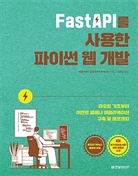 FastAPI를 사용한 파이썬 웹 개발 - 라우팅 기초부터 이벤트 플래너 애플리케이션 구축 및 배포까지 I 윈도우/리눅스 명령어 제공