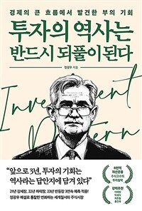 투자의 역사는 반드시 되풀이된다 - 경제의 큰 흐름에서 발견한 부의 기회