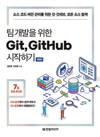 팀 개발을 위한 Git, GitHub 시작하기 - 소스 코드 버전 관리를 위한 깃·깃허브, 오픈 소스 참여, 개정판