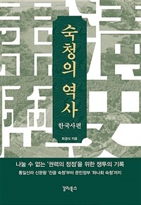 숙청의 역사 : 한국사편 - 나눌 수 없는 ‘권력의 정점’을 위한 쟁투의 기록