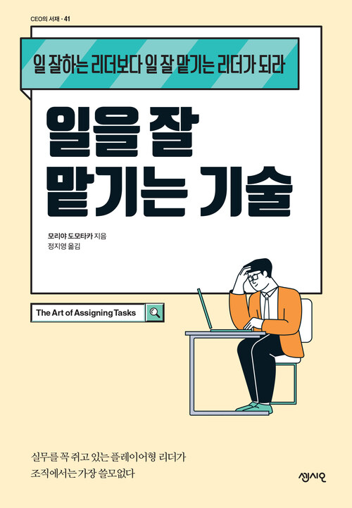 일을 잘 맡기는 기술 - 일 잘하는 리더보다 일 잘 맡기는 리더가 되라