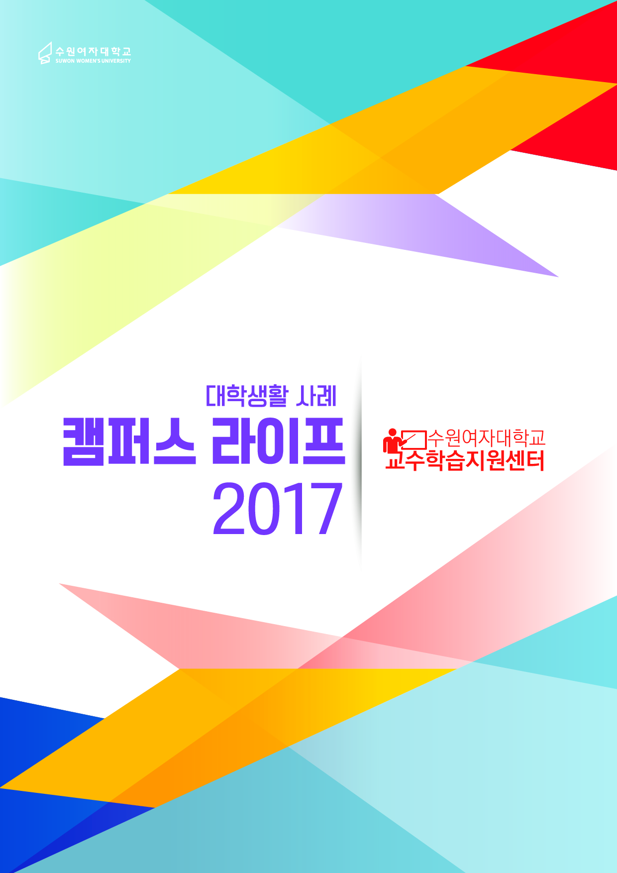 2017 캠퍼스 라이프 (대학생활사례) : 2017 재학생 에세이 공모전 수상작