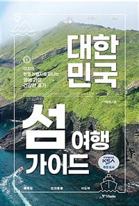 대한민국 섬 여행 가이드 - 미지의 청정 여행지로 떠나는 생애 가장 건강한 휴가