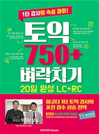 토익 750+ 벼락치기 20일 완성 (LC + RC) - 1타 강사의 속성 과외!