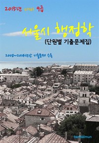 2015년 대비 9급 서울시 행정학(단원별 기출문제집)