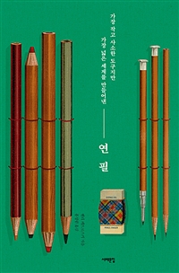 연필 - 가장 작고 사소한 도구지만 가장 넓은 세계를 만들어낸