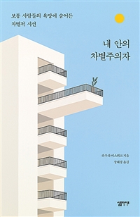 내 안의 차별주의자 - 보통 사람들의 욕망에 숨어든 차별적 시선