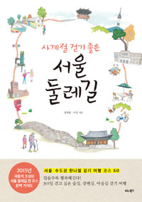 사계절 걷기 좋은 서울 둘레길 - 서울.수도권 한나절 걷기 여행 코스 60