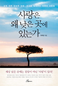 사랑은 왜 낮은 곳에 있는가 - 세월호 사건 후 1년, 현재 대한민국에 ‘가장 절실한 가치’에 대해 말하다!
