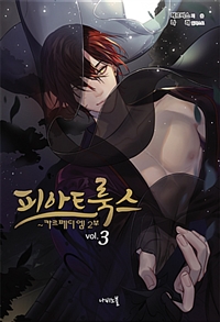 피아트룩스 3 - 카르페디엠 2부, Nabi Novel