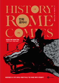 만화 로마사 1 - 1000년 제국 로마의 탄생