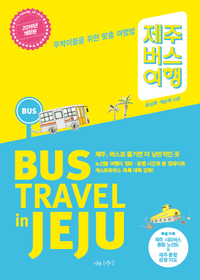 제주 버스 여행 - 뚜벅이들을 위한 맞춤 여행법, 2015년 개정판