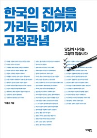 한국의 진실을 가리는 50가지 고정관념 - 당신의 나라는 그렇지 않습니다
