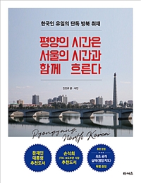 평양의 시간은 서울의 시간과 함께 흐른다 - 한국인 유일의 단독 방북 취재
