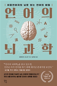 언어의 뇌과학 - 이중언어자의 뇌로 보는 언어의 비밀