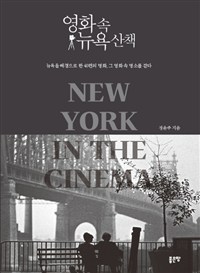 영화 속 뉴욕 산책 - 뉴욕을 배경으로 한 40편의 명화, 그 영화 속 명소를 걷다