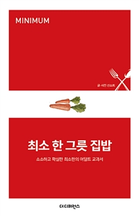 최소 한 그릇 집밥 - 소소하고 확실한 최소한의 어덜트 교과서