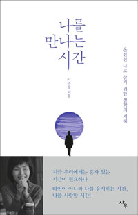 나를 만나는 시간 - 온전한 나로 살기 위한 철학의 지혜