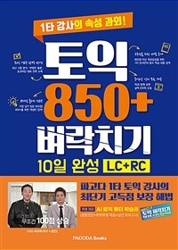 토익 850+ 벼락치기 10일 완성 (LC + RC) - 1타 강사의 속성 과외!