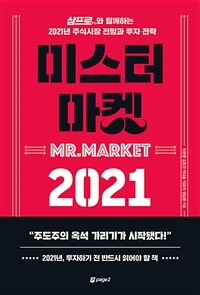 미스터 마켓 2021 - 삼프로TV와 함께하는 2021년 주식시장 전망과 투자 전략