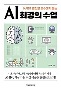 AI최강의 수업 - KAIST 김진형 교수에게 듣는