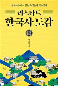 지도로 읽는다 리스타트 한국사 도감 - 한국사를 다시 읽는 유성운의 역사정치