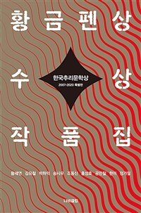 한국추리문학상 황금펜상 수상작품집 - 2007~2020 특별판