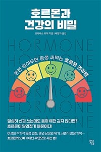 호르몬과 건강의 비밀 - 한번 알아두면 평생 써먹는 호르몬 건강법