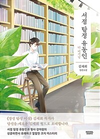 서점 탐정 유동인 - 더 비기닝