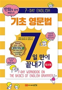기초 영문법 7일 만에 끝내기 워크북 - 만화로 쉽게 배운다!
